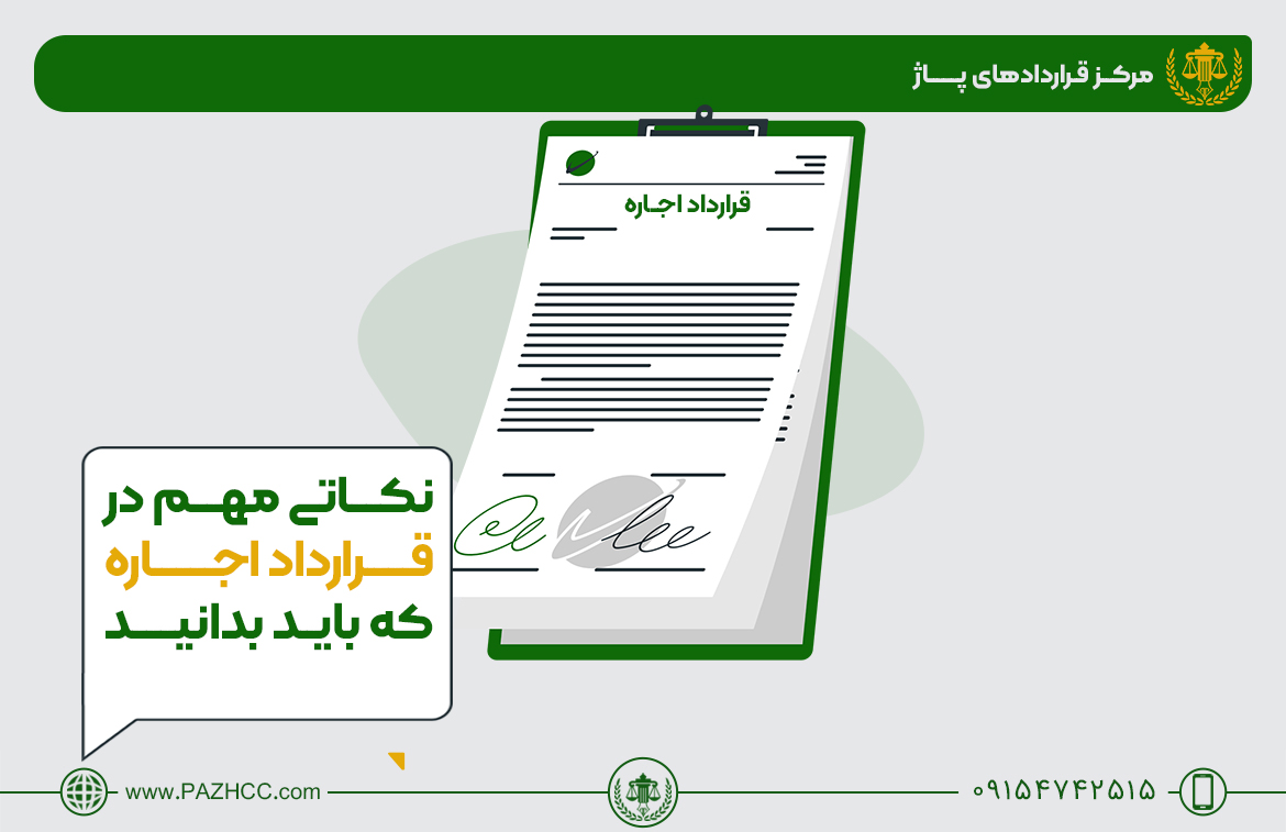 نکات مهم قرارداد اجاره