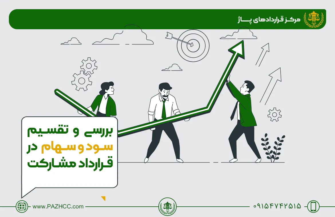 تقسیم-سود-و-زیان در-قراردادهای-مشارکت