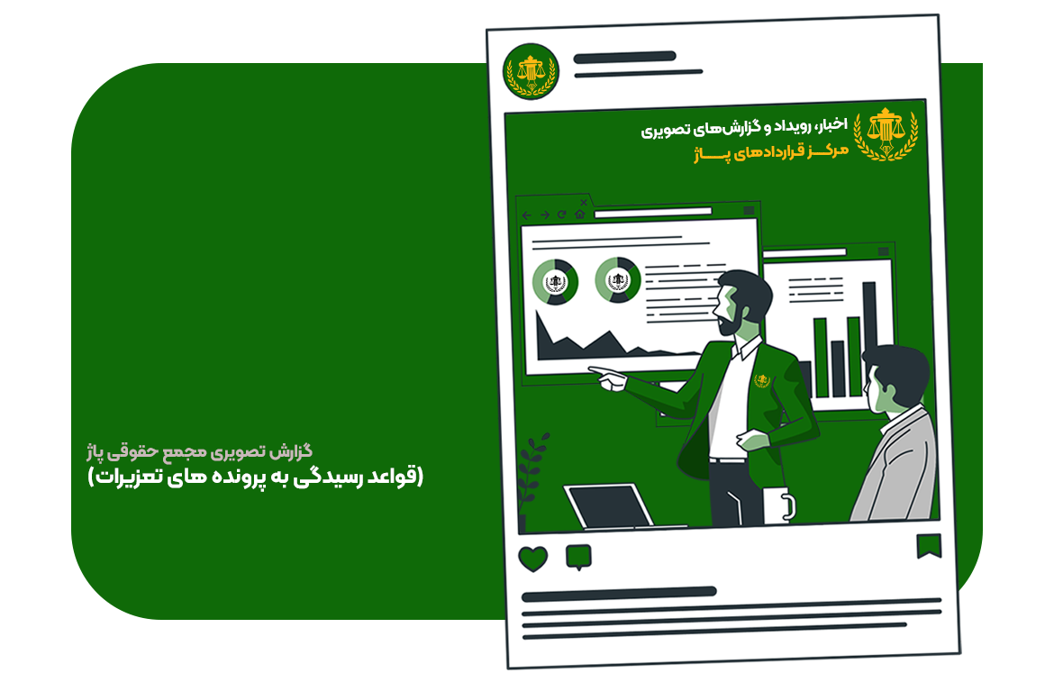 اخبار و گزارشات تصویری مرکز قراردادهای پاژ