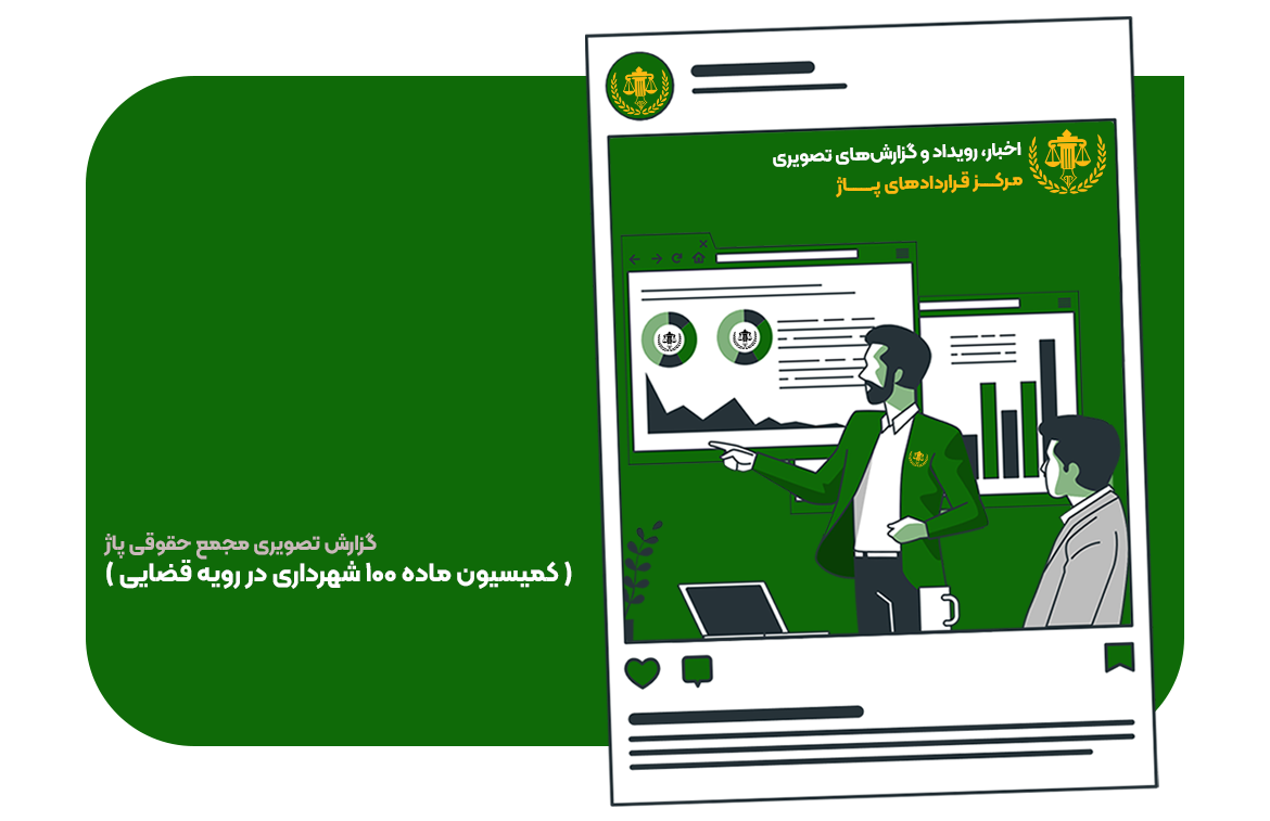 گزارش تصویری مجمع حقوقی پاژ ( کمیسیون ماده 100 شهرداری در رویه قضایی )