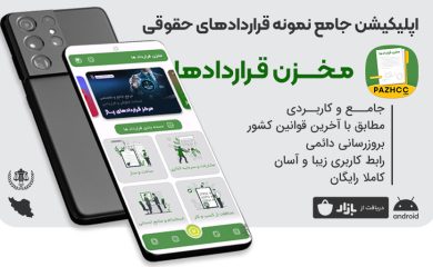 اپلیکیشن مخزن قراردادها