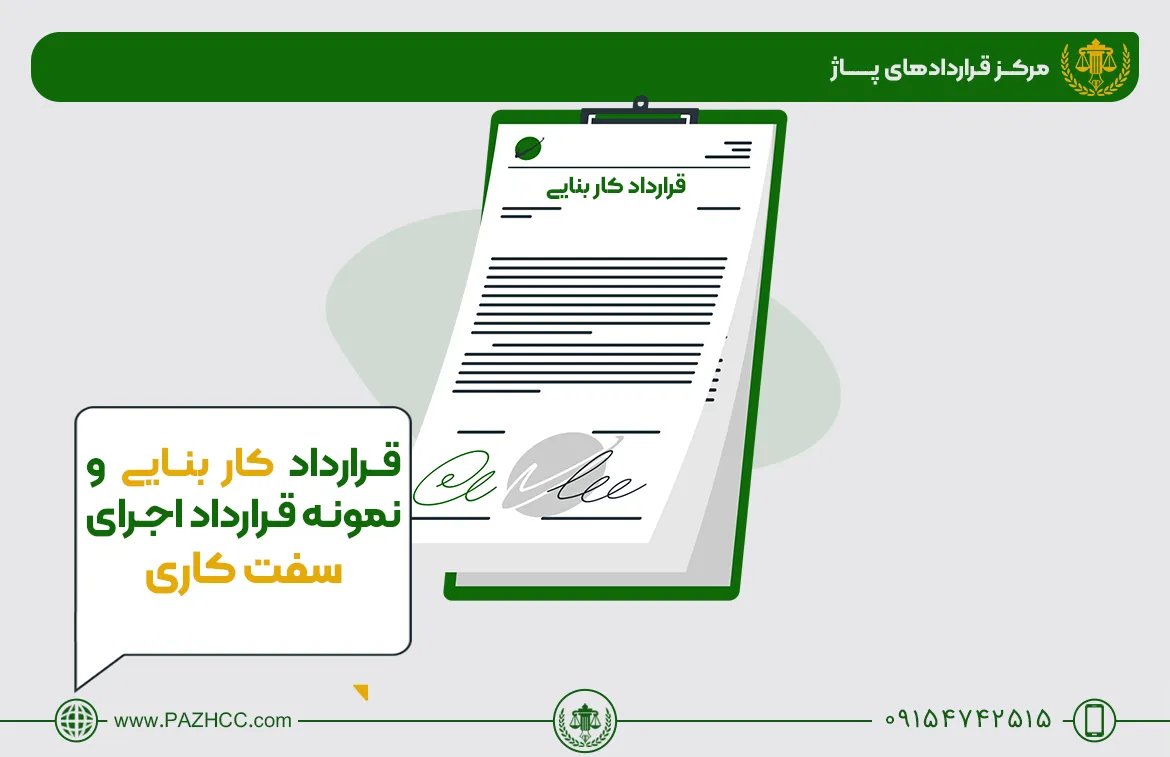 قرارداد-بنایی