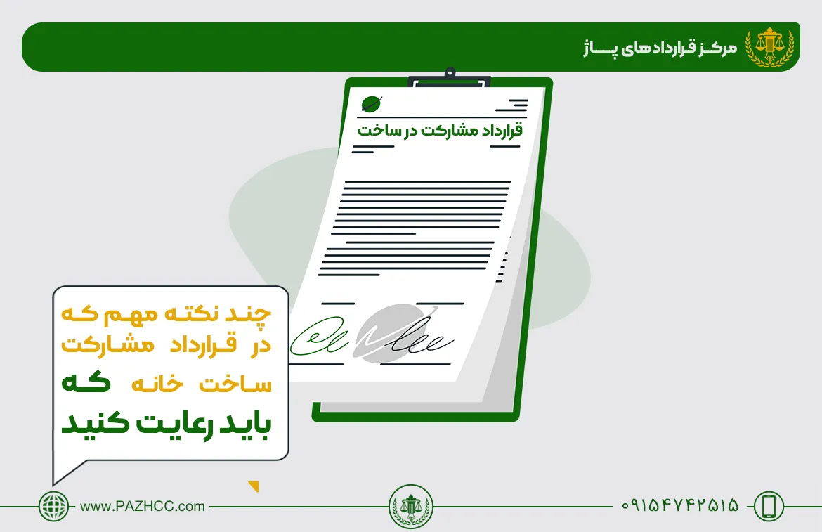 قرارداد-مشارکت-درساخت-خانه