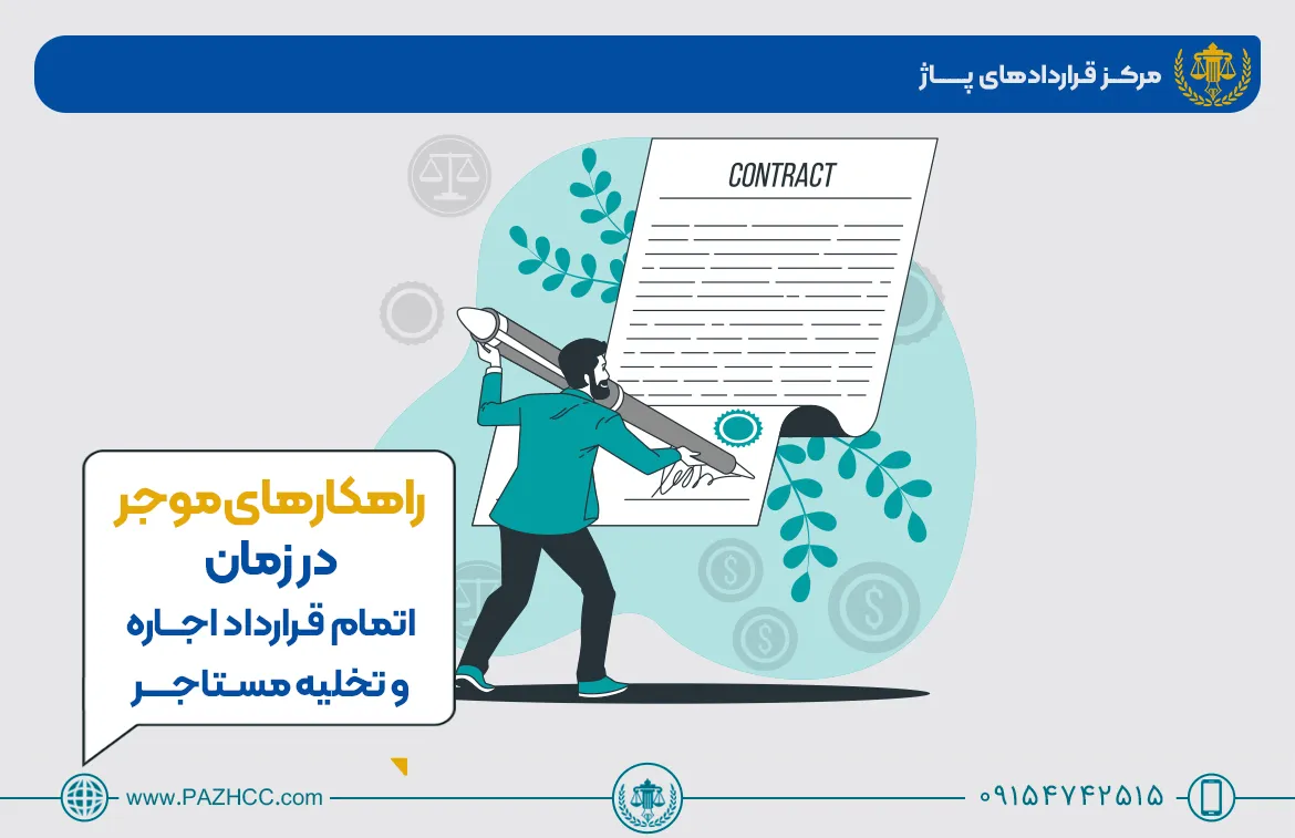 چالش-های-اتمام-قرارداد-اجاره